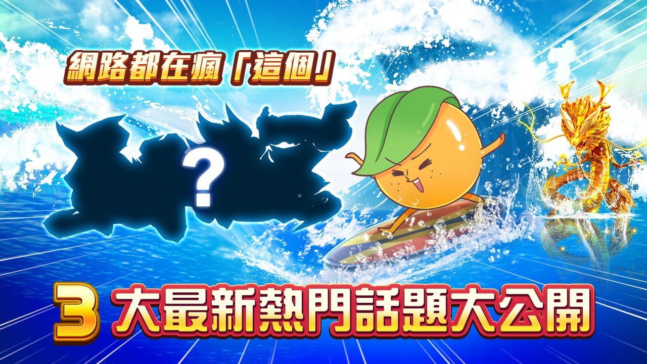 3大熱門話題大公開-最近熱門話題