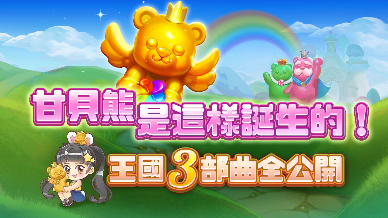 王國3部曲全公開-星城甘貝熊