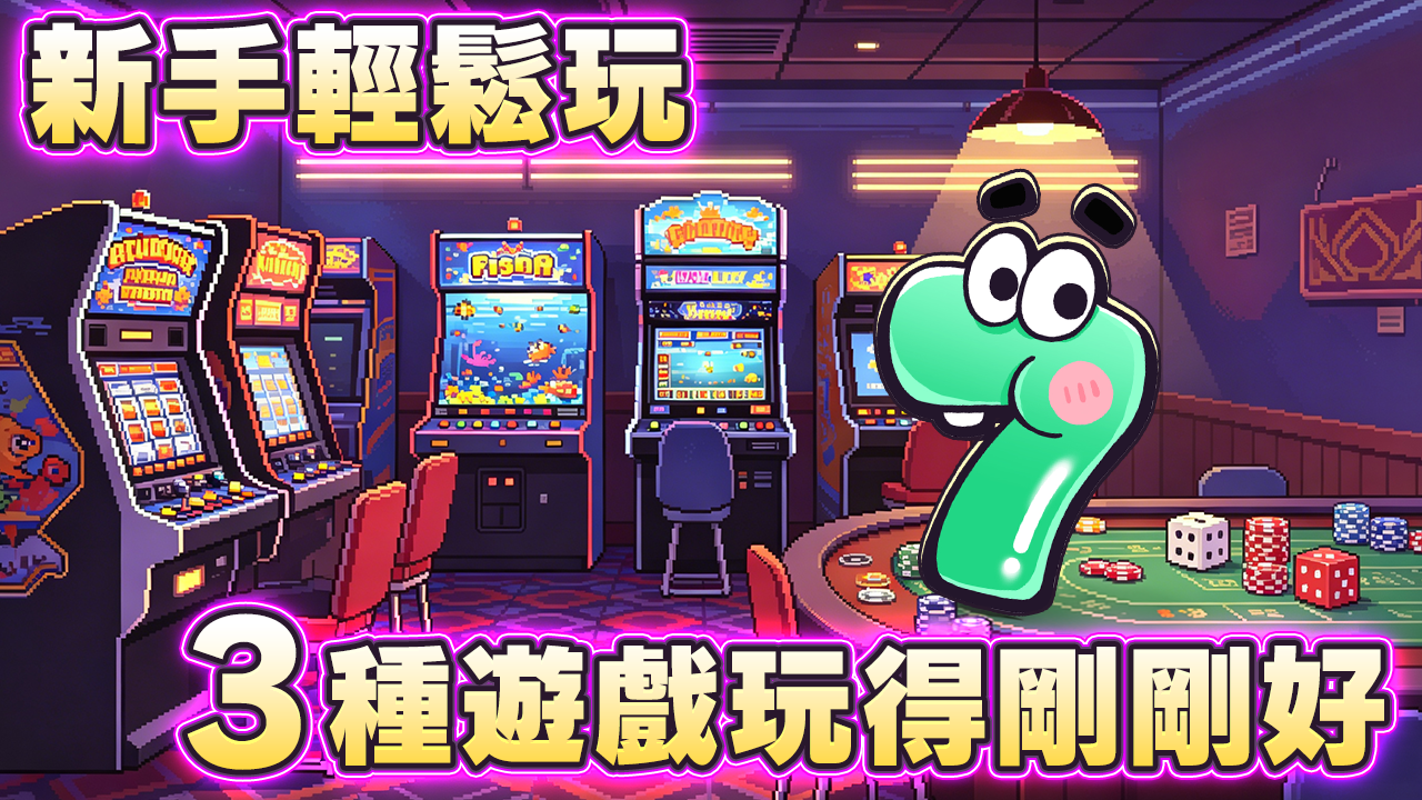 3種遊戲讓你玩得剛剛好-新手也能輕鬆玩