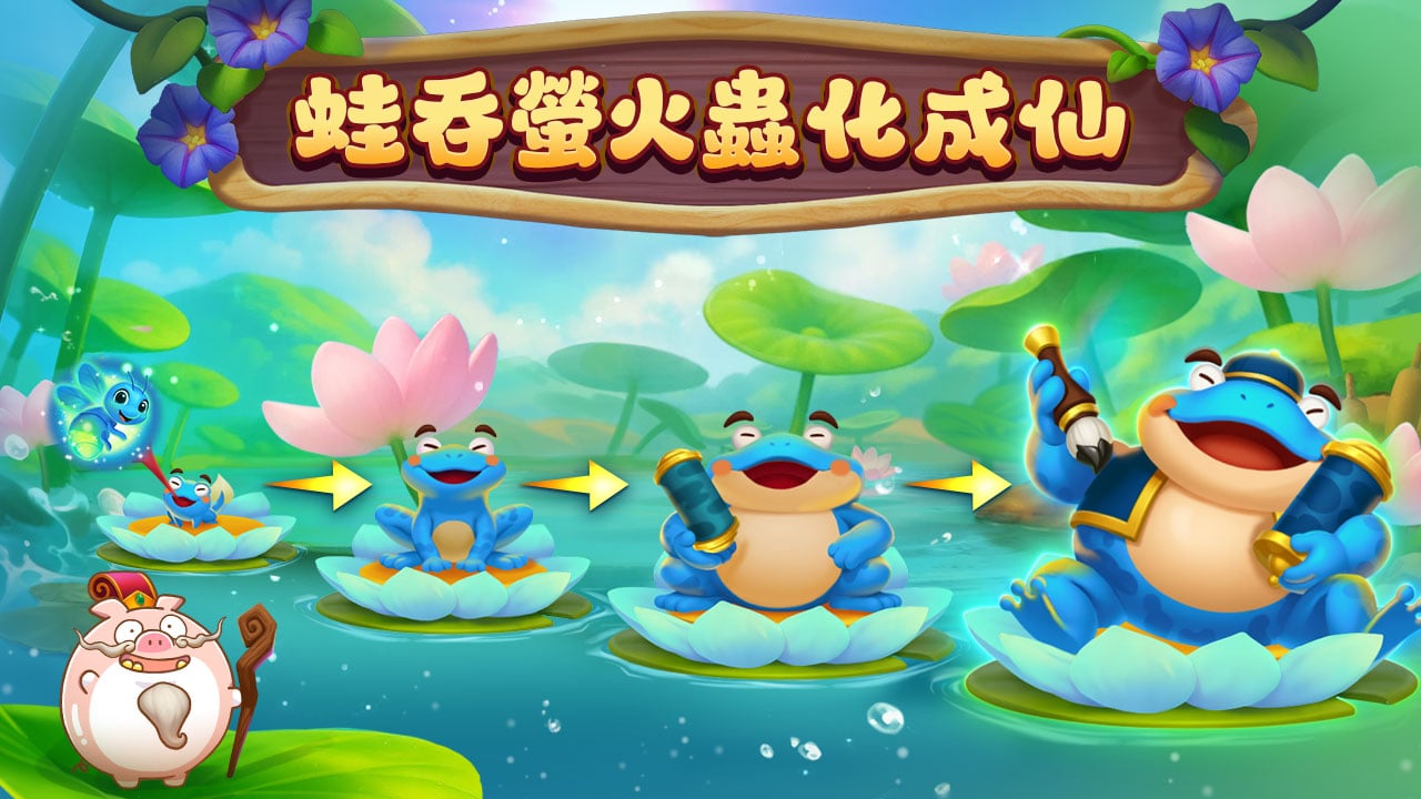 青蛙大仙吞螢火蟲,凡蛙成仙再加局 青蛙成仙進FREEGAME-青蛙大仙