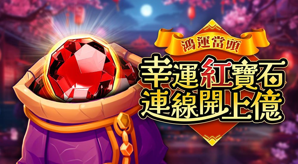 星城_紅寶石