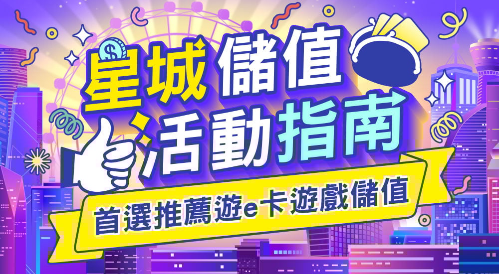 星城儲值指南