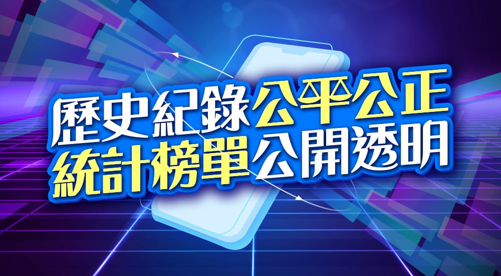 星城_歷史紀錄公平公正介紹頁