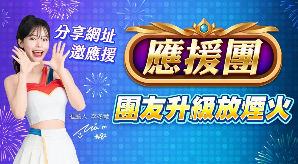 應援團李多慧