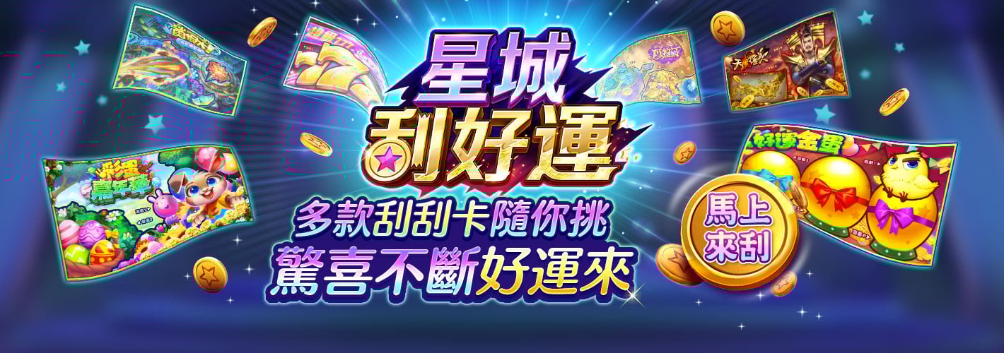 星城刮好運活動EDM