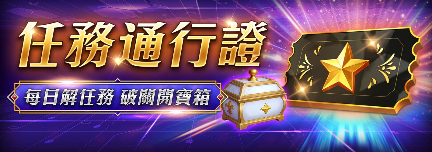 任務通行證