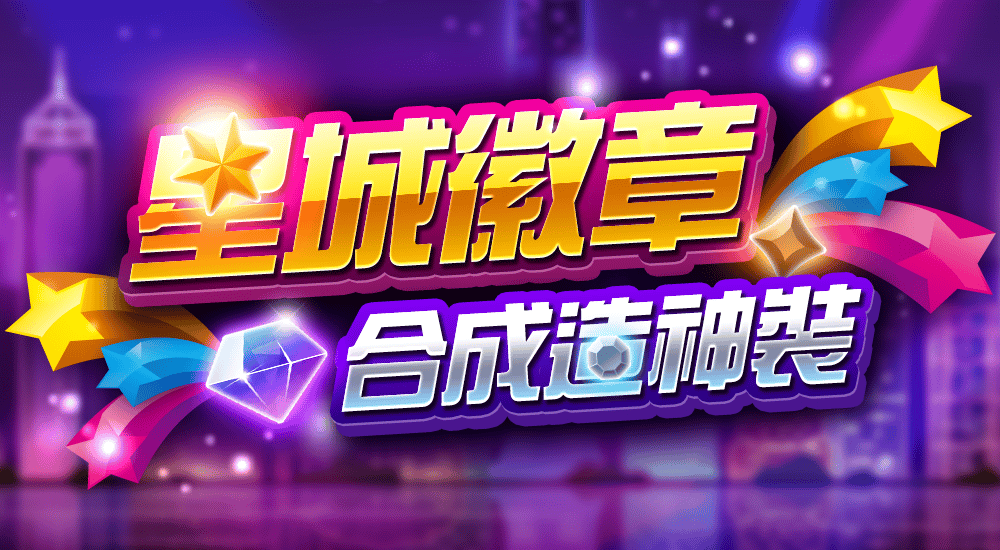 星城_徽章介紹頁