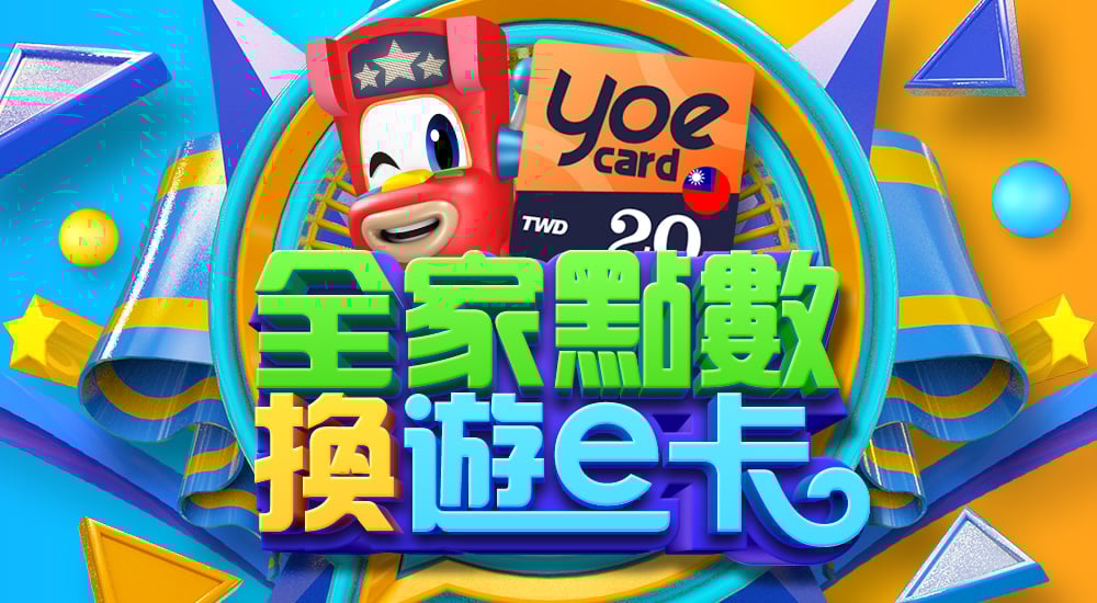 星城_全家點數兌換活動介紹頁