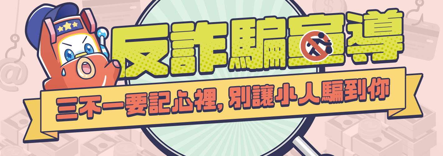 星城_防詐騙介紹頁