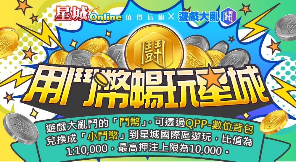 星城_星城鬥幣介紹頁