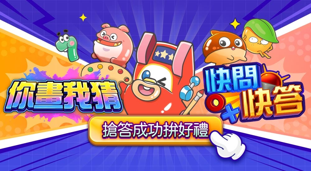 星城_你畫我猜