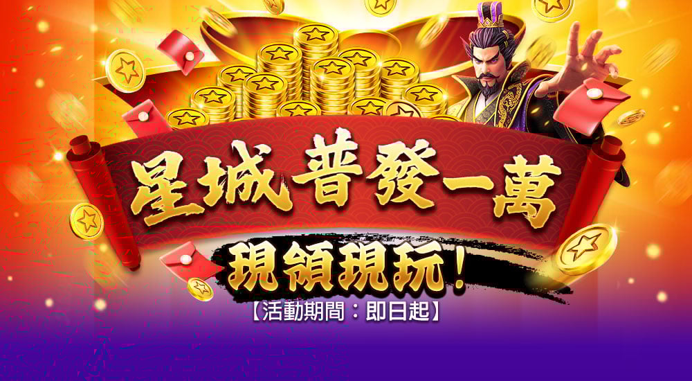 星城普發一萬