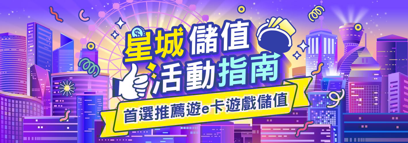 星城儲值指南