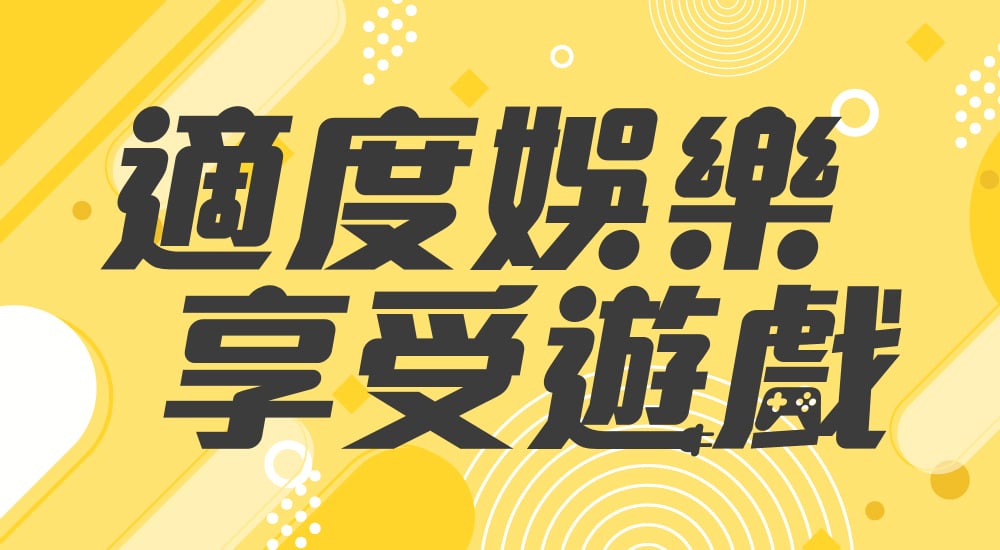適度娛樂享受遊戲