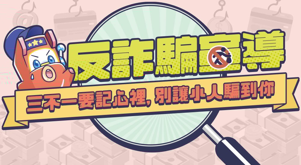 星城_防詐騙介紹頁