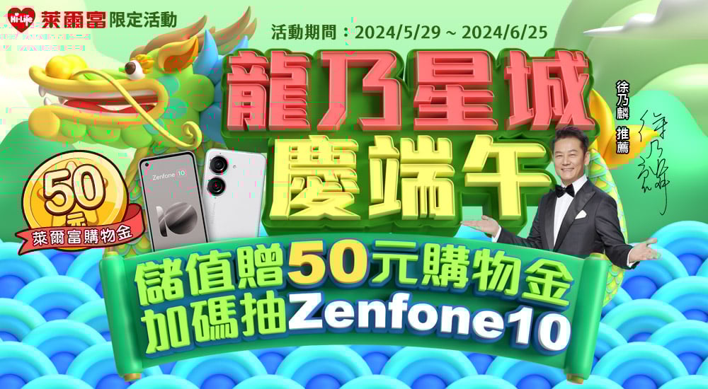 萊爾富－龍乃星城慶端午 儲值贈50元購物金加碼抽Zenfone10