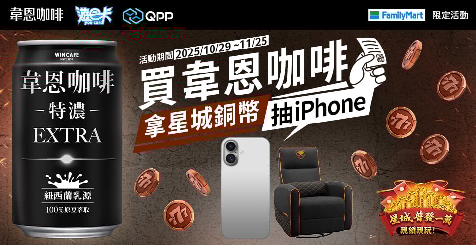 全家－買韋恩咖啡 拿星城銅幣抽iPhone