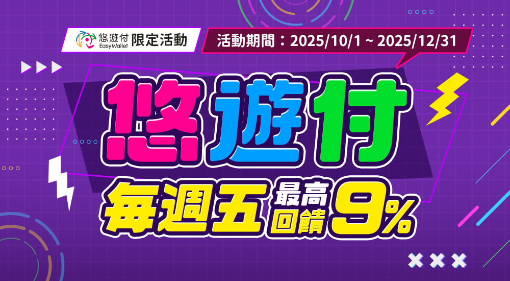 悠遊付－每週五最高9%回饋！
