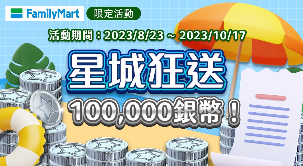 全家－星城狂送100,000銀幣！暢玩一夏點卡抽獎趣