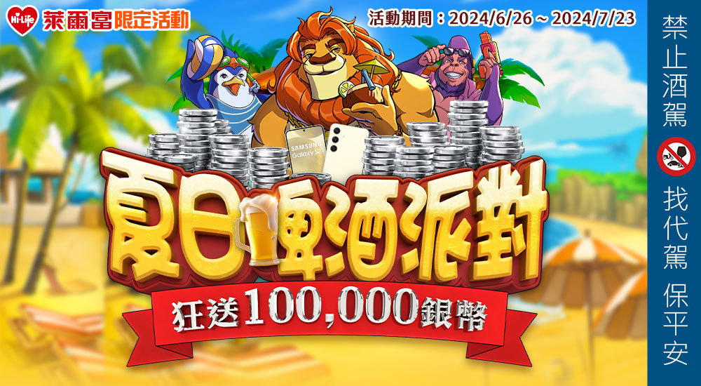 萊爾富－夏日啤酒派對 狂送100,000銀幣 購麒麟加碼抽三星旗艦機S23