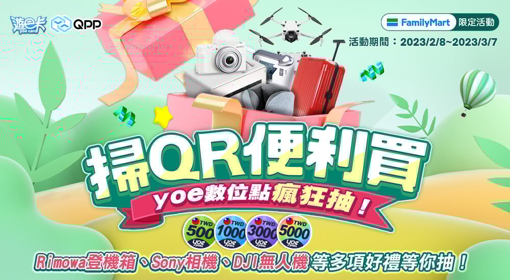 全家－掃QR便利買 yoe數位點瘋狂抽！