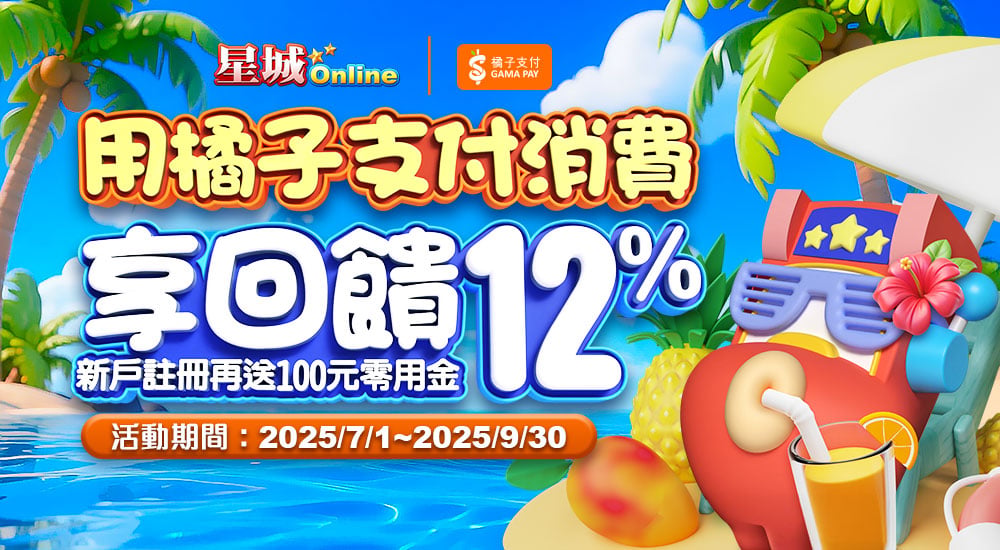 橘子支付－消費享回饋12% 新戶註冊再送100元零用金