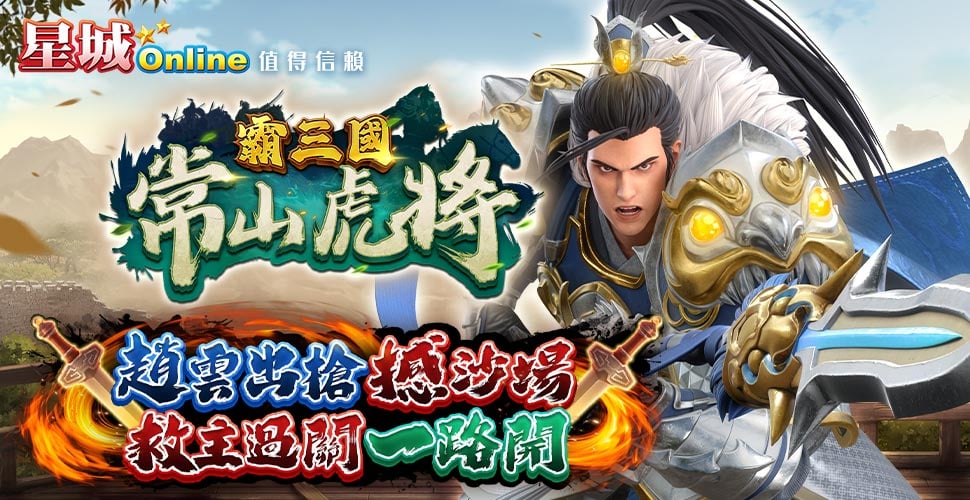 版本更新內容－霸三國 常山虎將