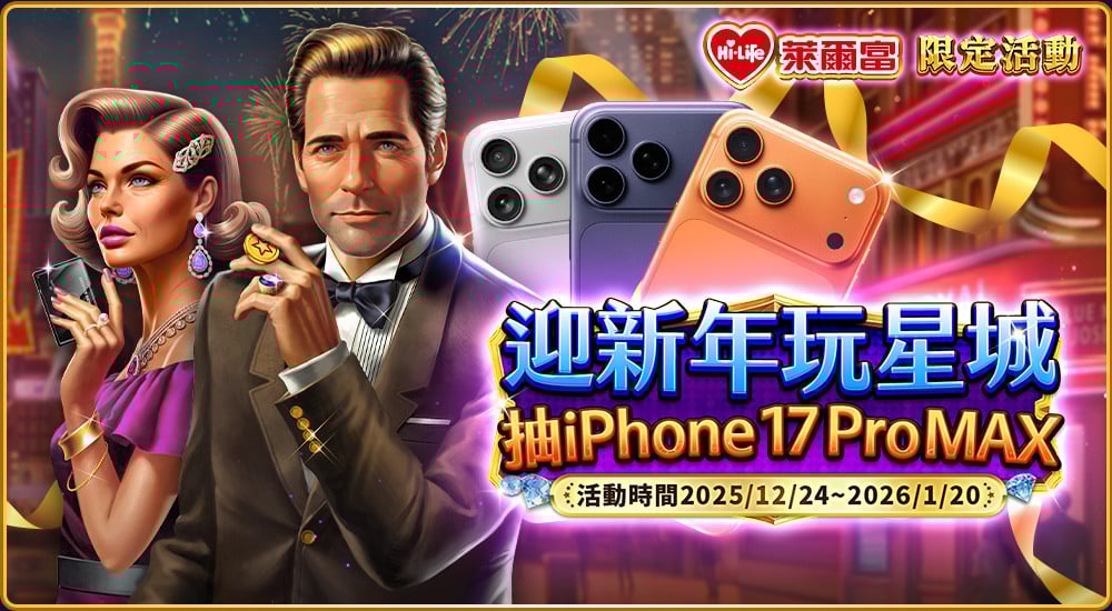 萊爾富－迎新年玩星城 抽iPhone 17 Pro MAX