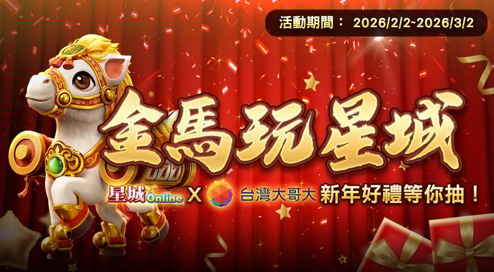 台灣大哥大－金馬玩星城 新年好禮等你抽！