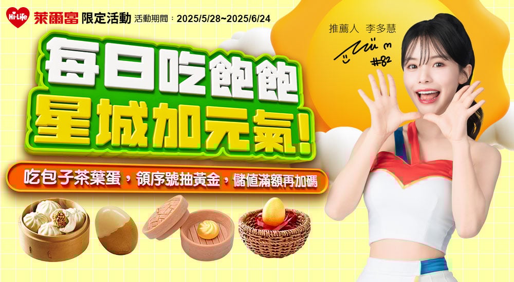 萊爾富－每日吃飽飽星城加元氣！ 吃包子茶葉蛋，領序號抽黃金，儲值滿額再加碼