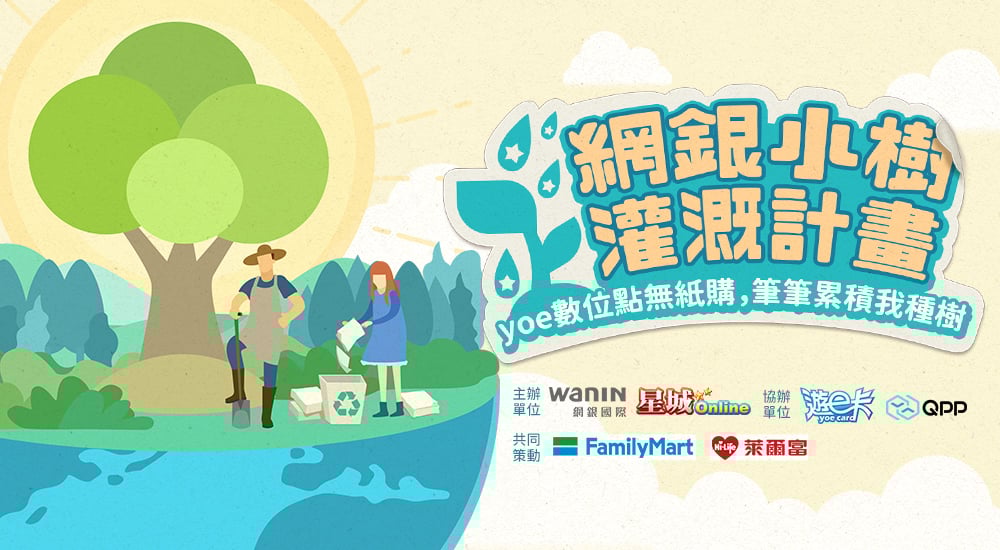 網銀小樹灌溉計畫邀您一起響應！