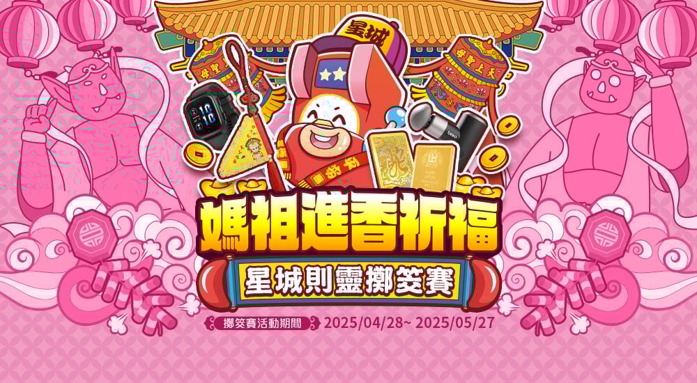 媽祖進香祈福 星城則靈擲筊賽