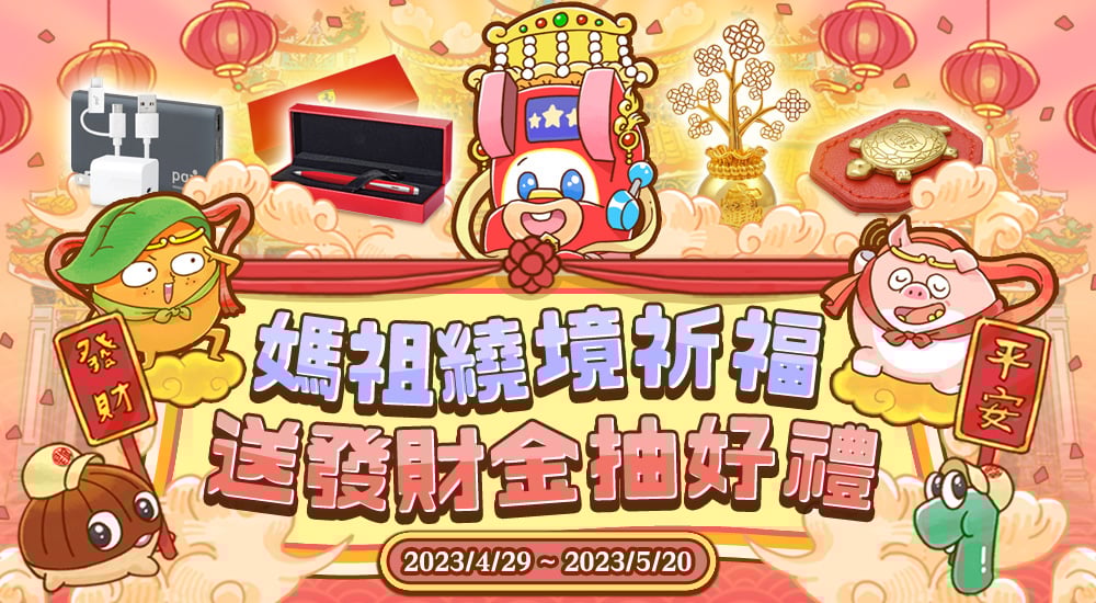 媽祖繞境祈福 送發財金抽好禮