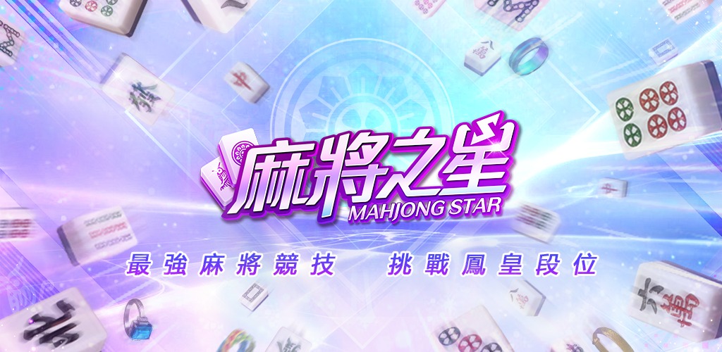 兌換雀幣，打牌就到《麻將之星》