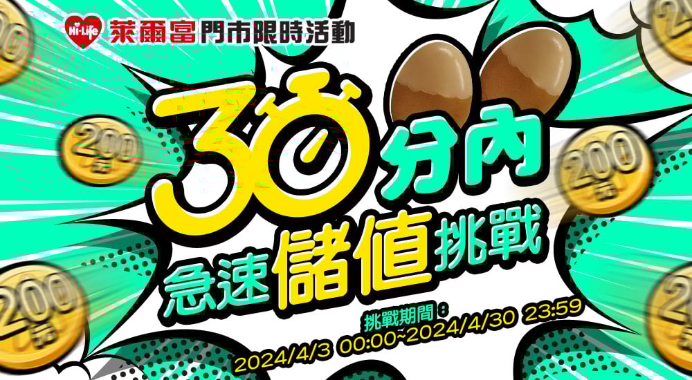 萊爾富－30分內急速儲值挑戰