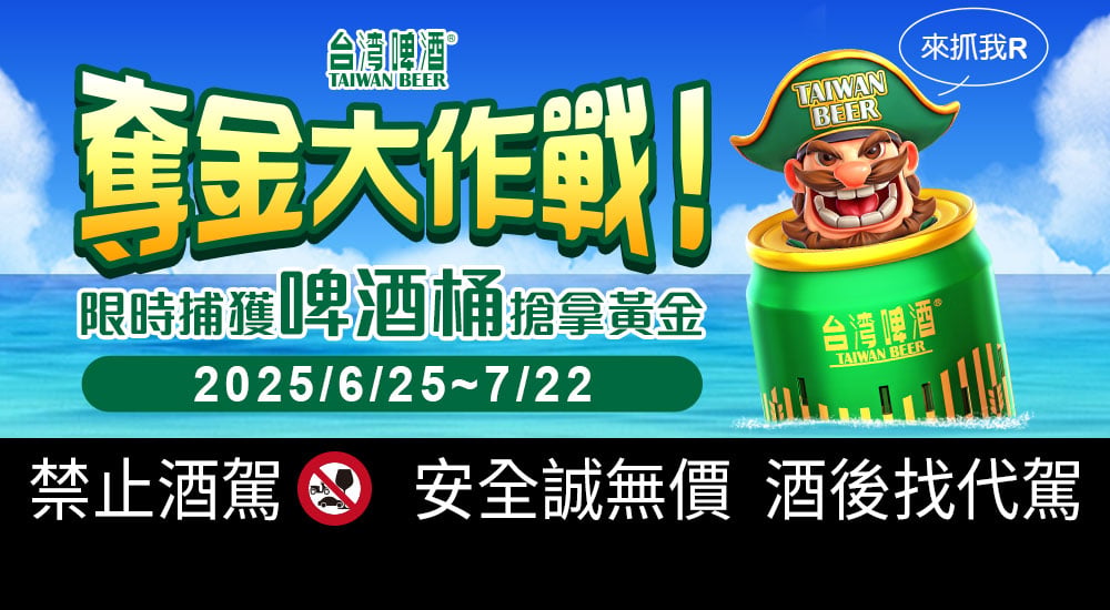奪金大作戰！限時捕獲啤酒桶搶拿黃金