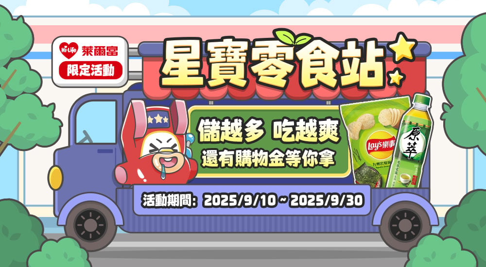 萊爾富－星寶零食站 儲越多 吃越爽 還有購物金等你拿