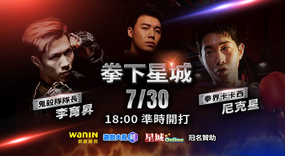 《拳下星城》預測活動開跑！