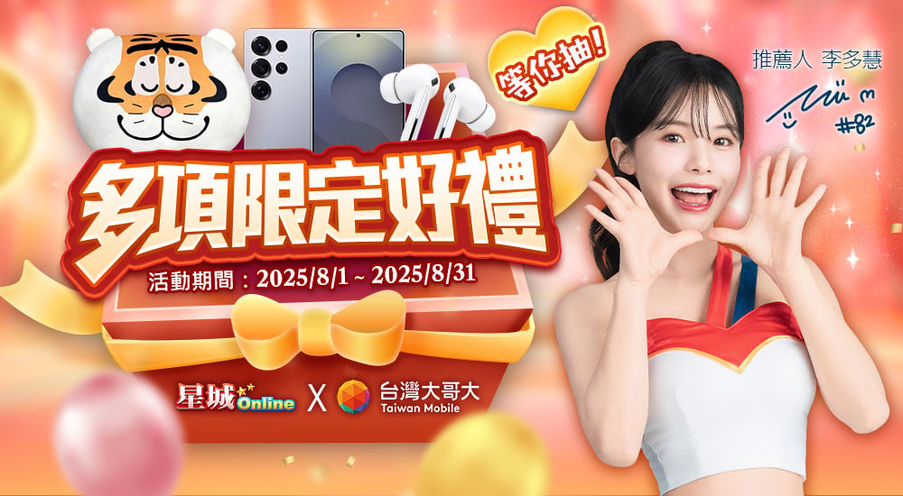 台灣大哥大－多項限定好禮等你抽