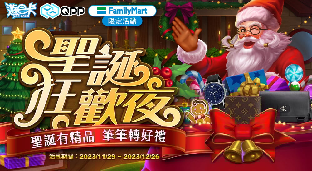 全家－聖誕狂歡夜 聖誕有精品 筆筆轉好禮