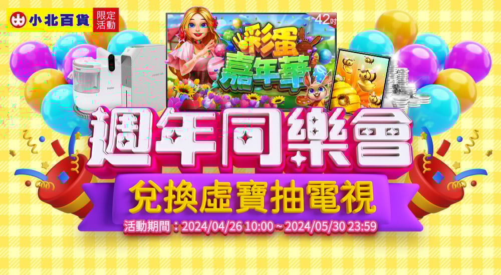 小北百貨－週年同樂會 兌換虛寶抽電視