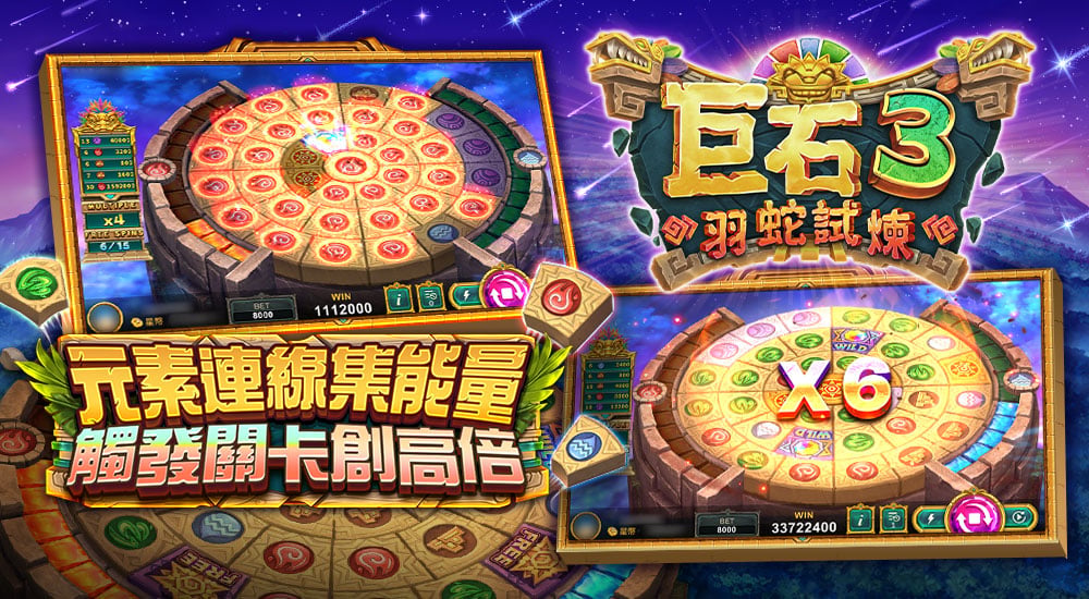 版本更新內容－巨石3 羽蛇試煉、每日挖寶