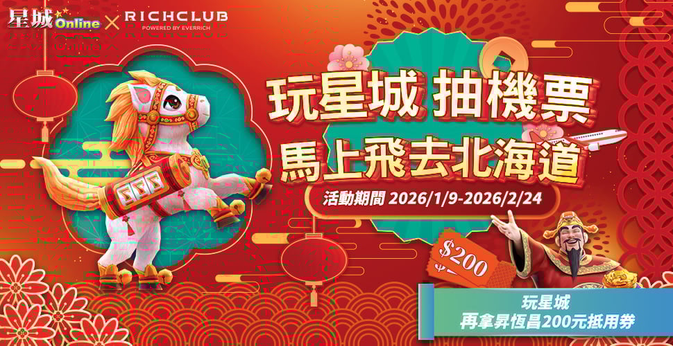 昇恆昌－玩星城 抽機票 馬上飛去北海道