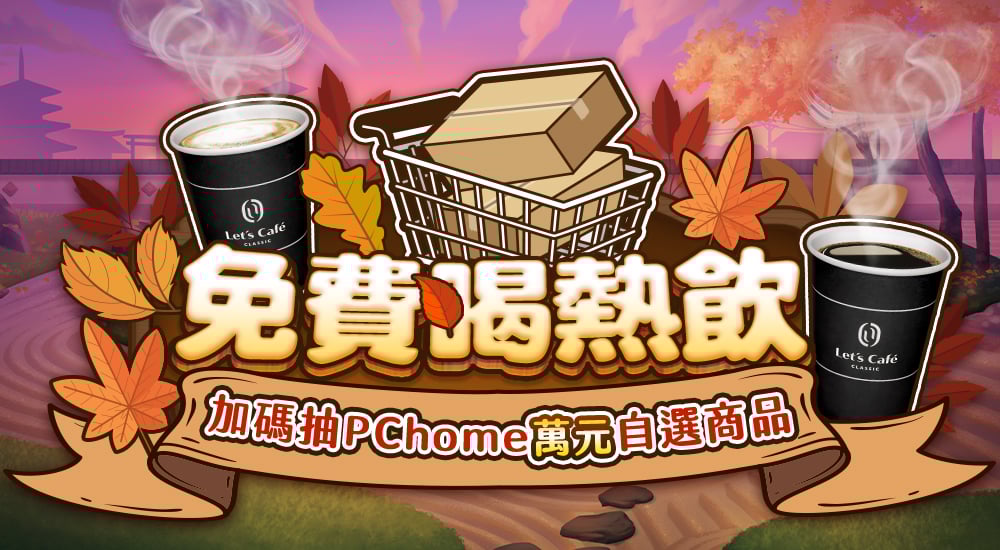 免費喝熱飲，加碼抽PChome萬元自選商品！