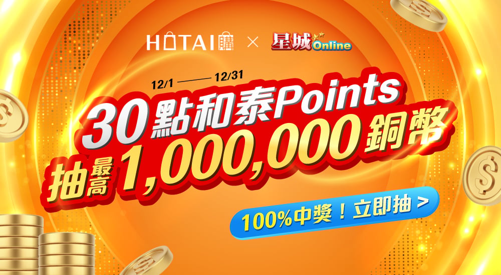 HOTAI購－30點和泰Points 抽最高1,000,000銅幣