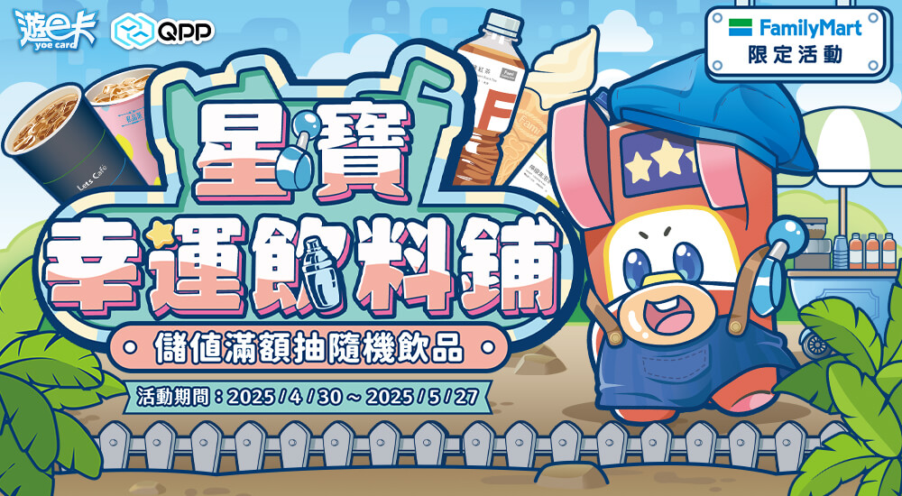 全家－星寶幸運飲料鋪 儲值滿額抽隨機飲品​