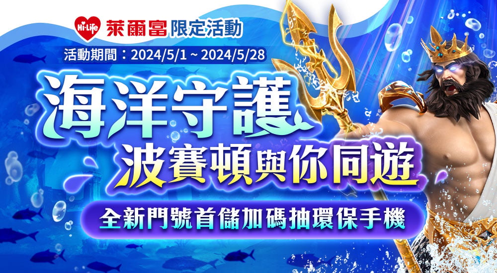 萊爾富－海洋守護 波賽頓與你同遊 全新門號首儲加碼抽環保手機