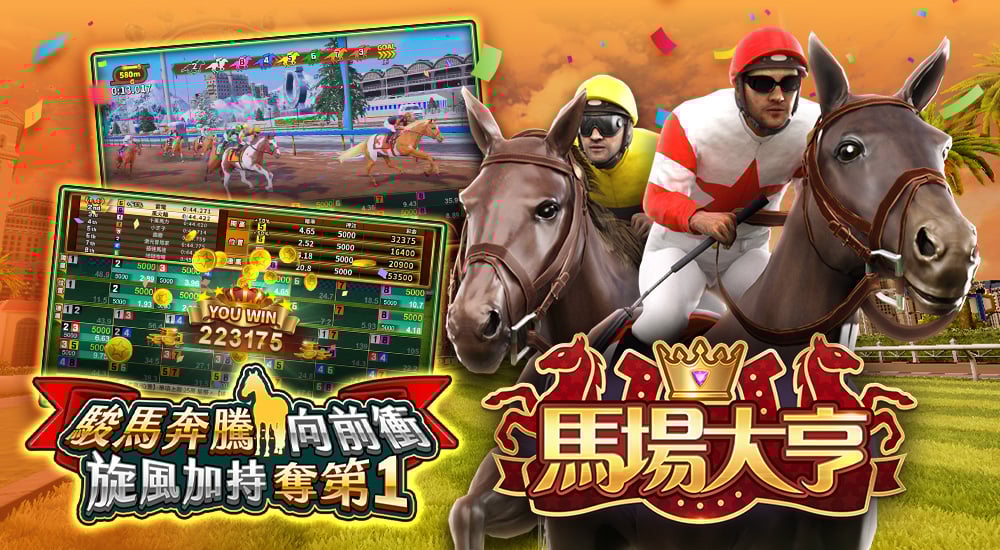 版本更新內容－馬場大亨