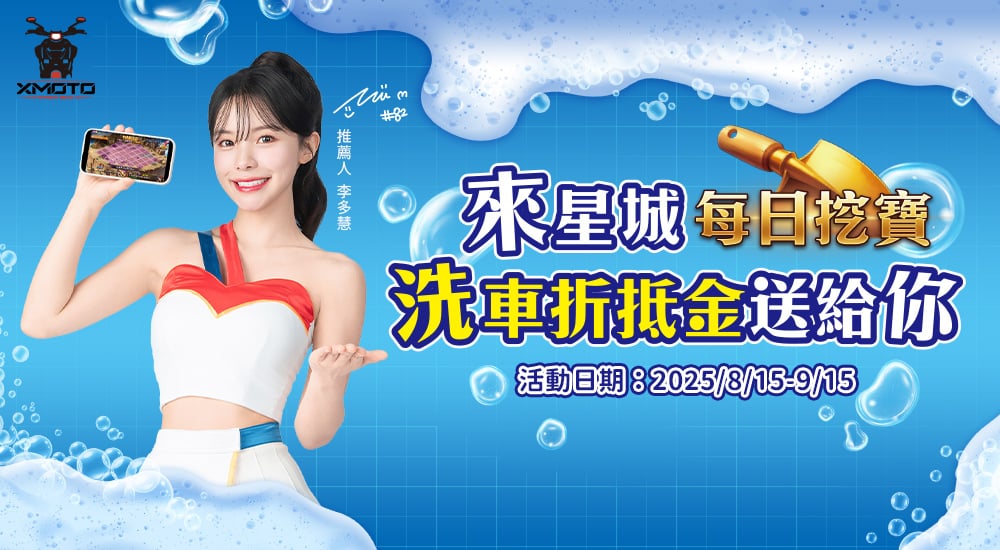 XMOTO－來星城 每日挖寶 洗車折抵金送給你
