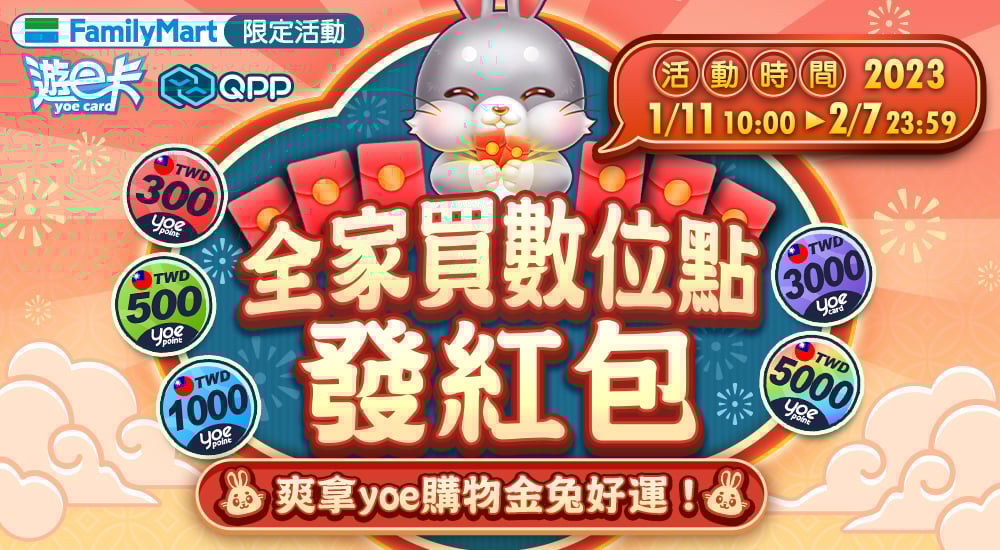 全家－買數位點發紅包 爽拿yoe購物金兔好運！